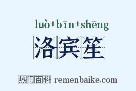 洛宾笙是什么意思的图片